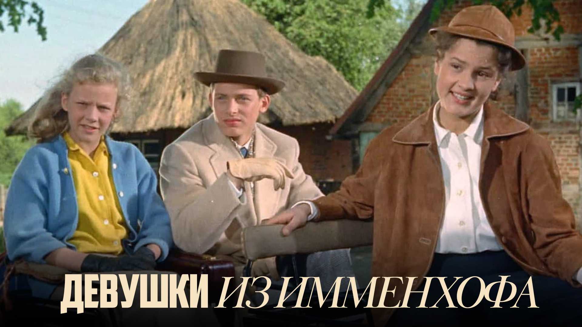 Девушки из Имменхофа