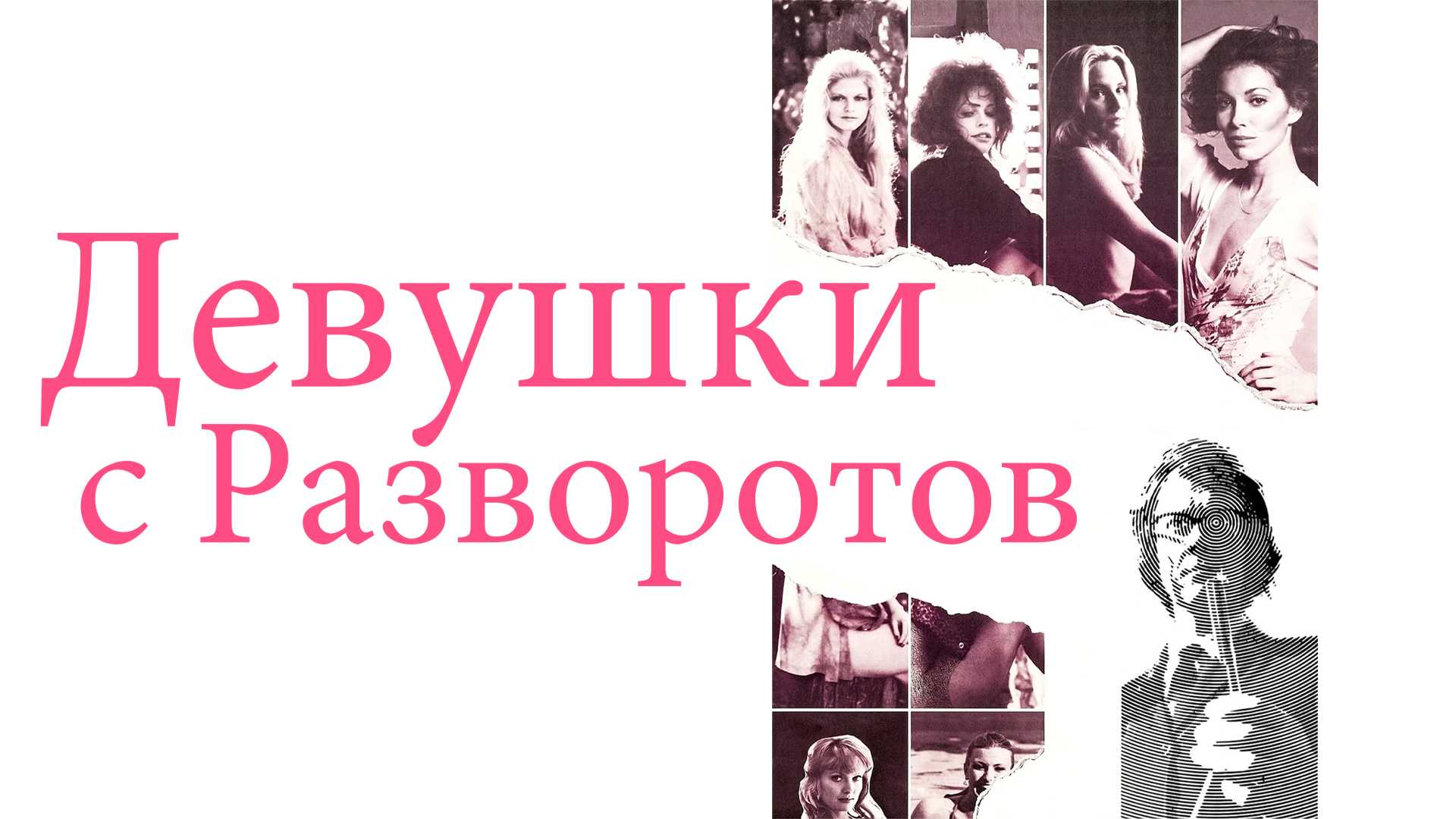 Девушки с разворотов