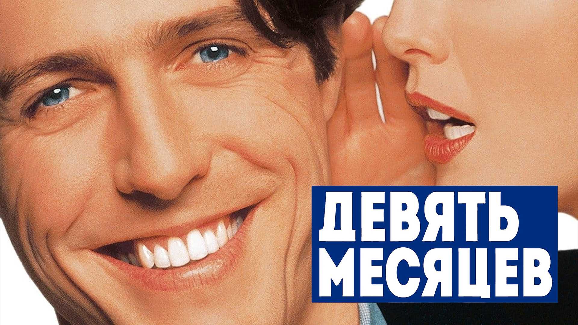 Девять месяцев