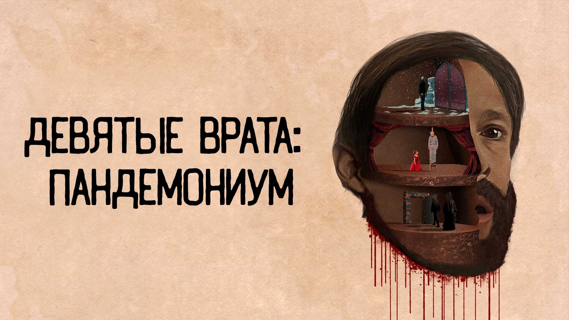 Девятые врата: Пандемониум