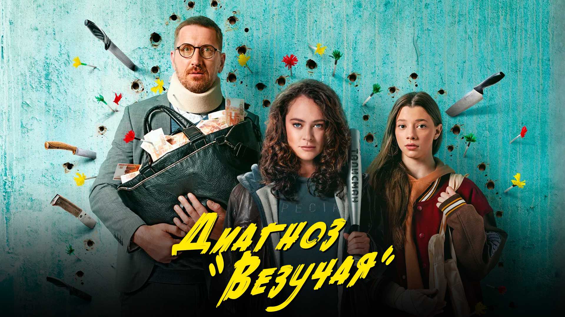 Диагноз «Везучая»