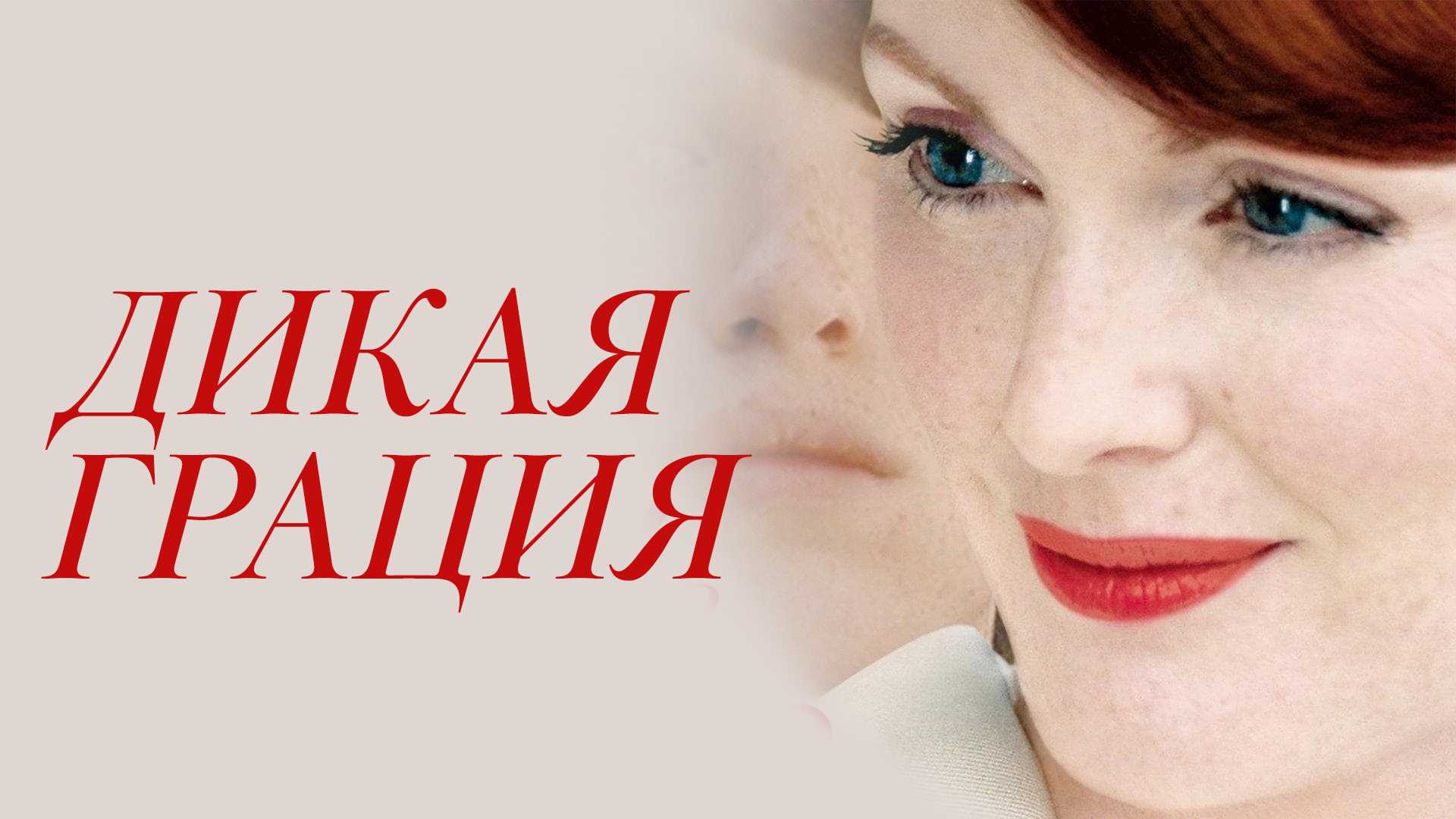 Дикая грация