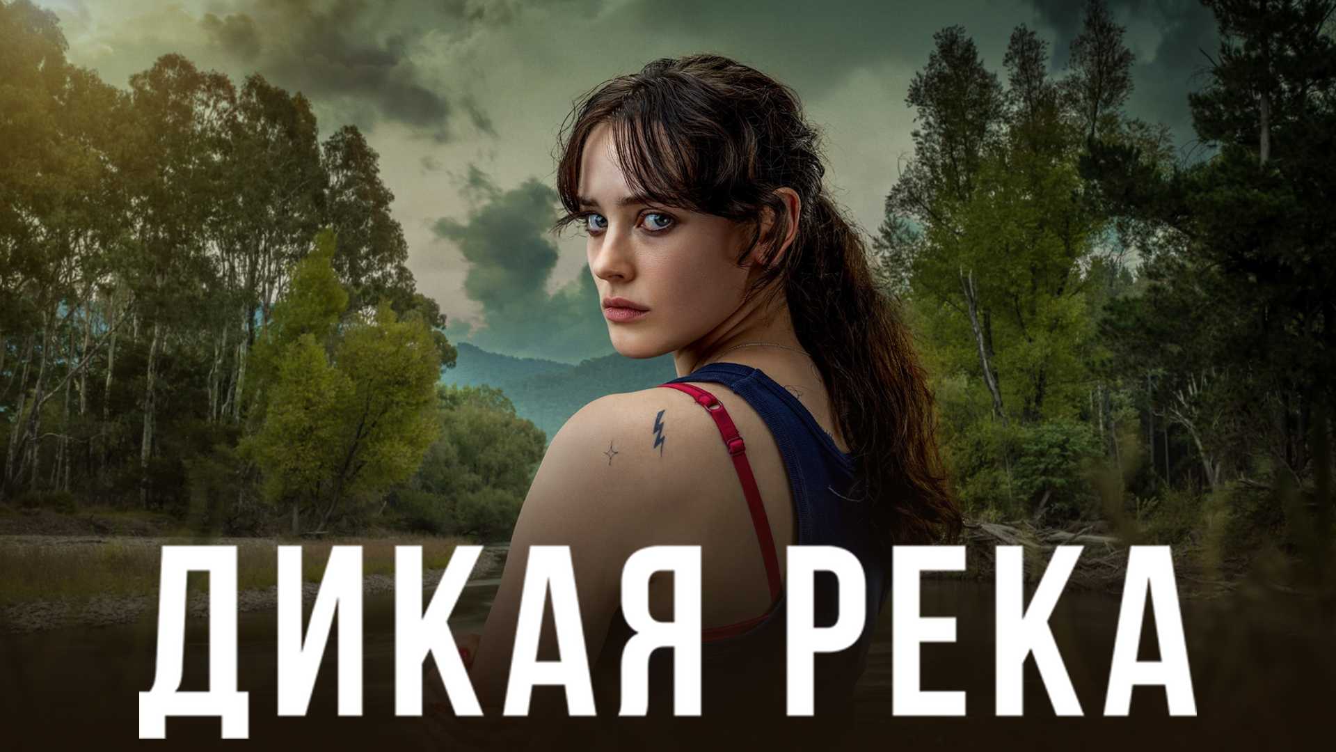 Дикая река