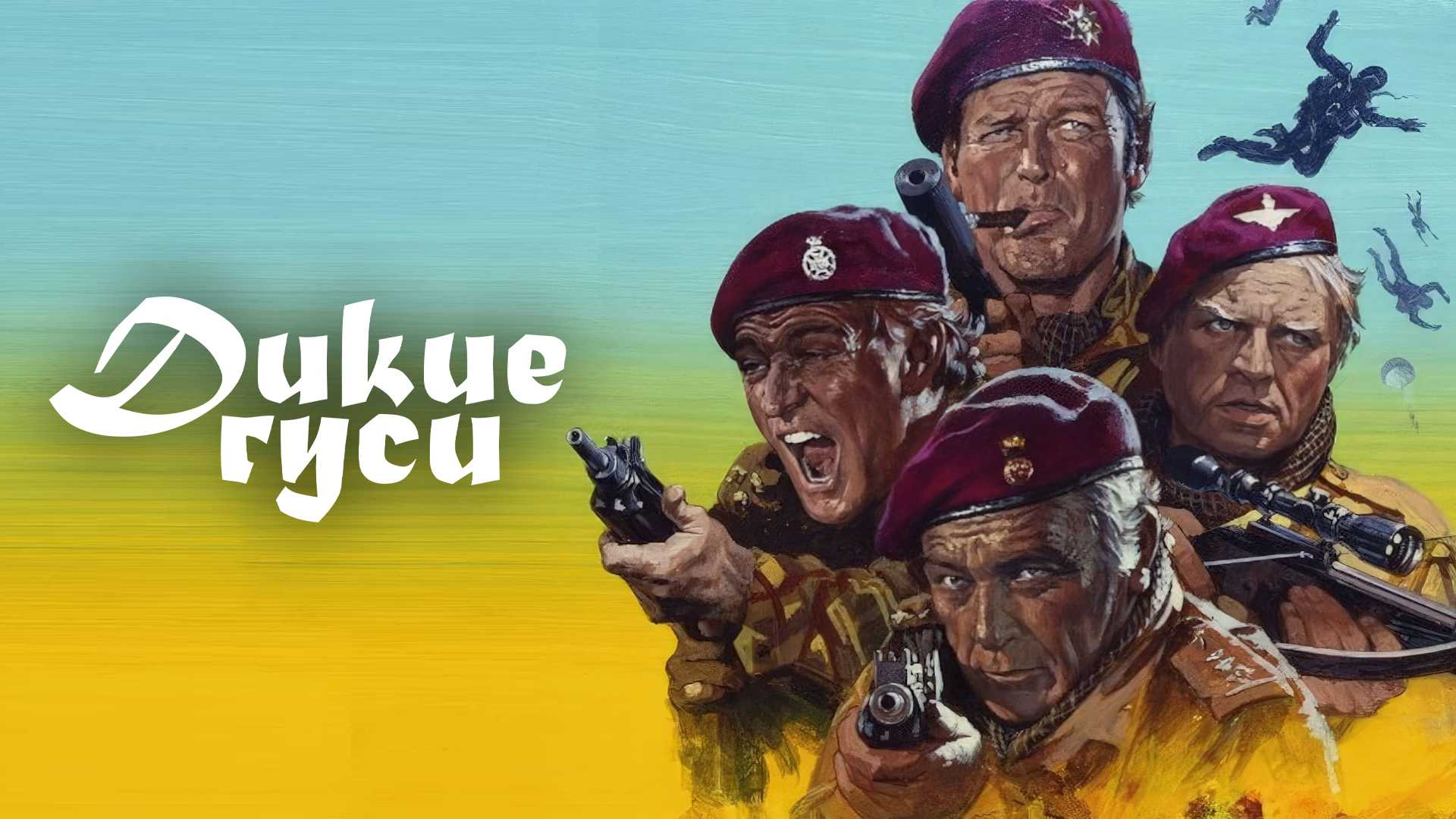 Дикие гуси