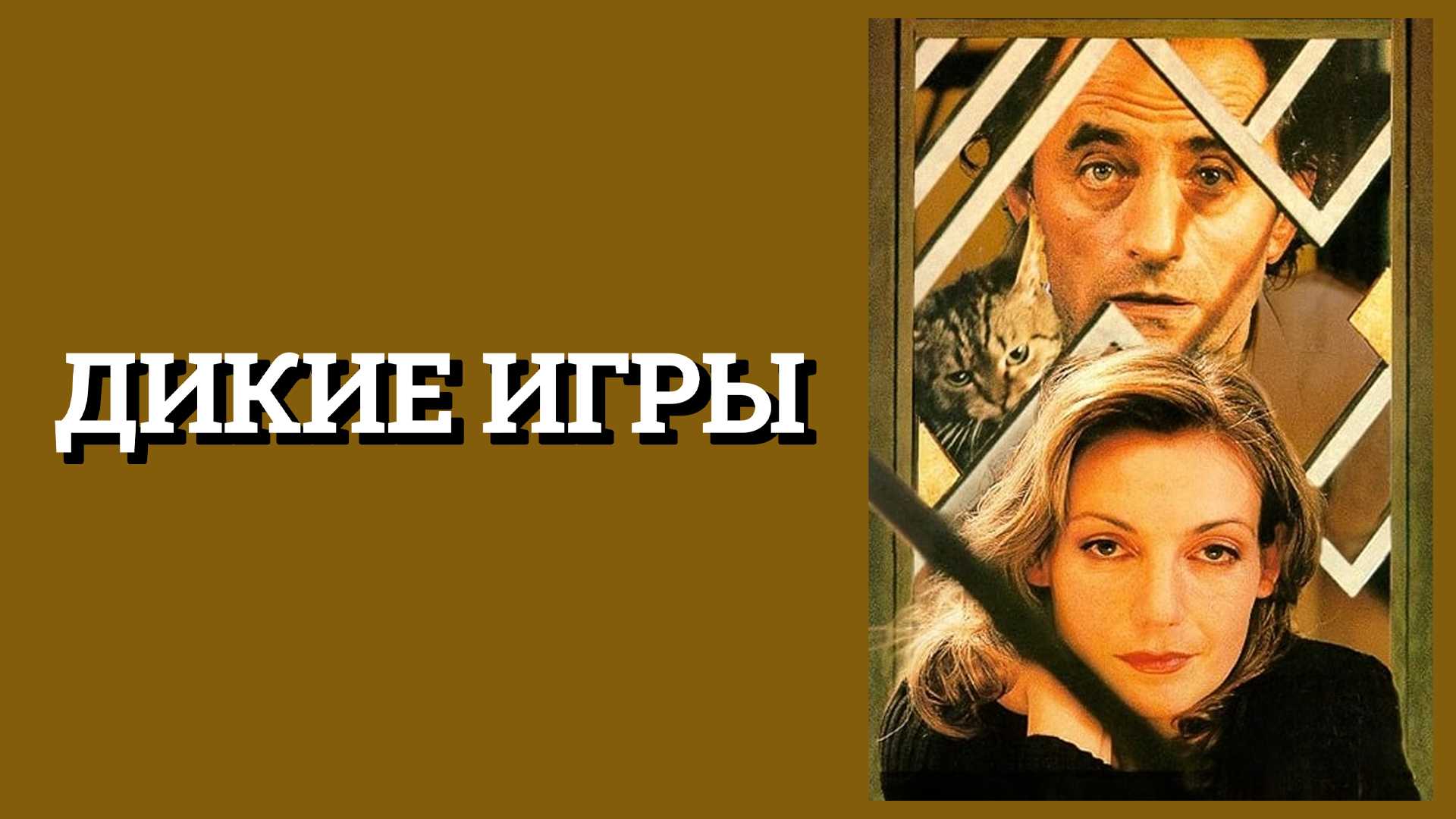 Дикие игры