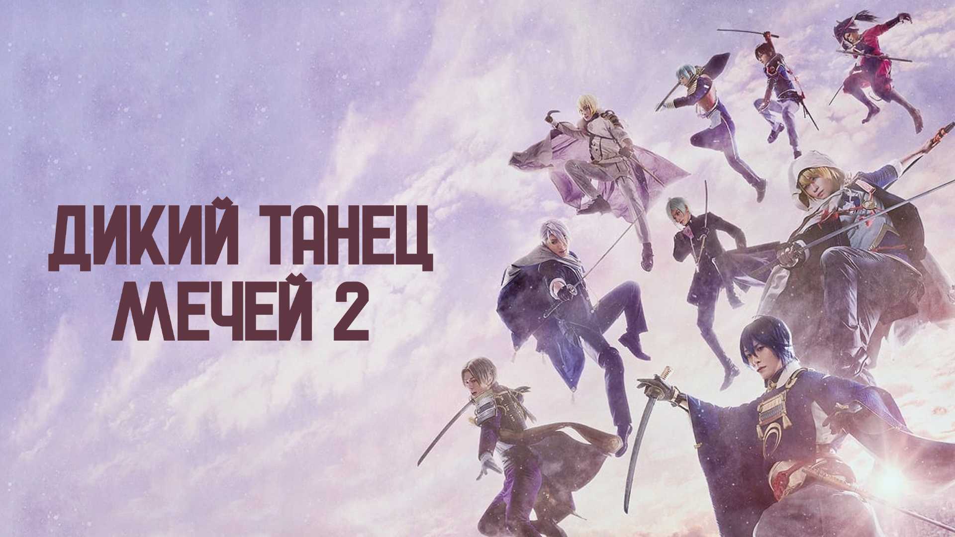 Дикий танец мечей 2