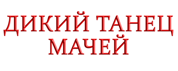 Дикий танец мечей