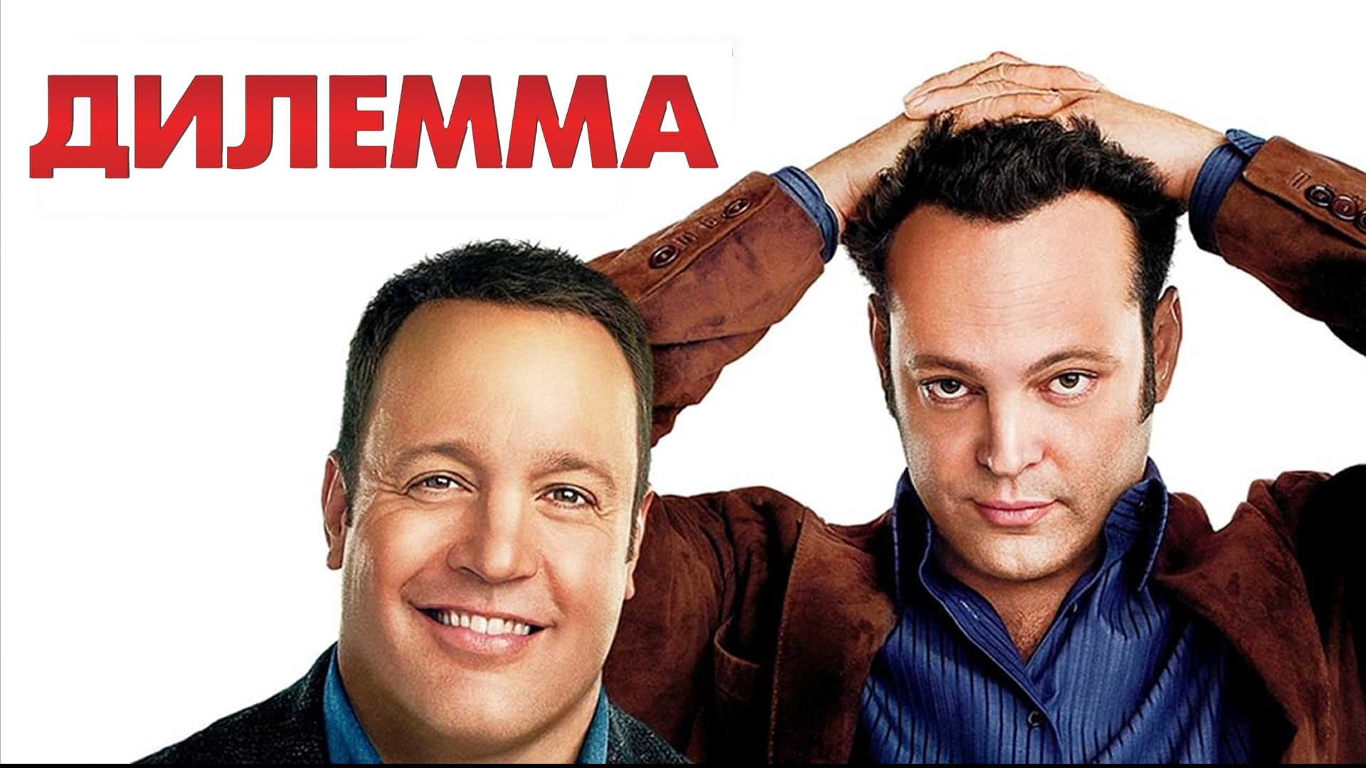 Дилемма