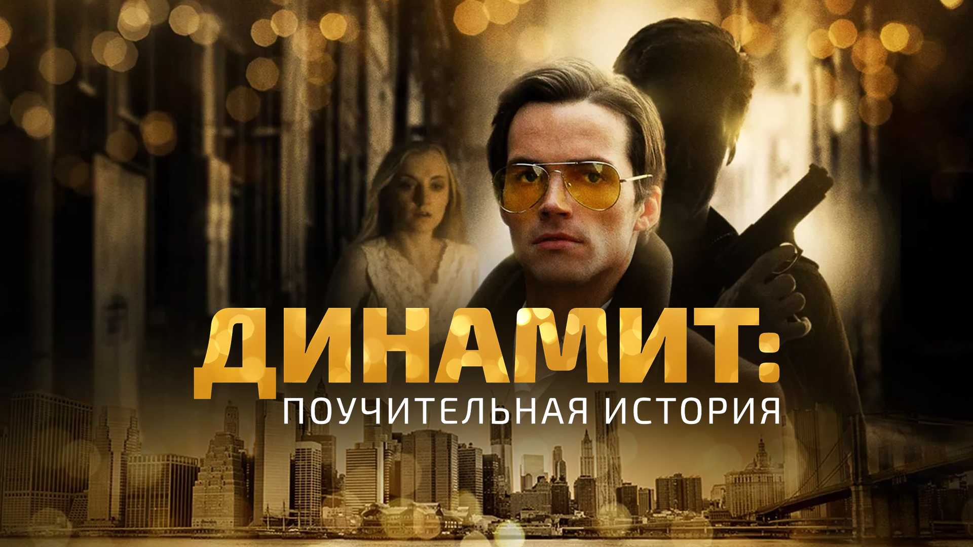 Динамит: поучительная история