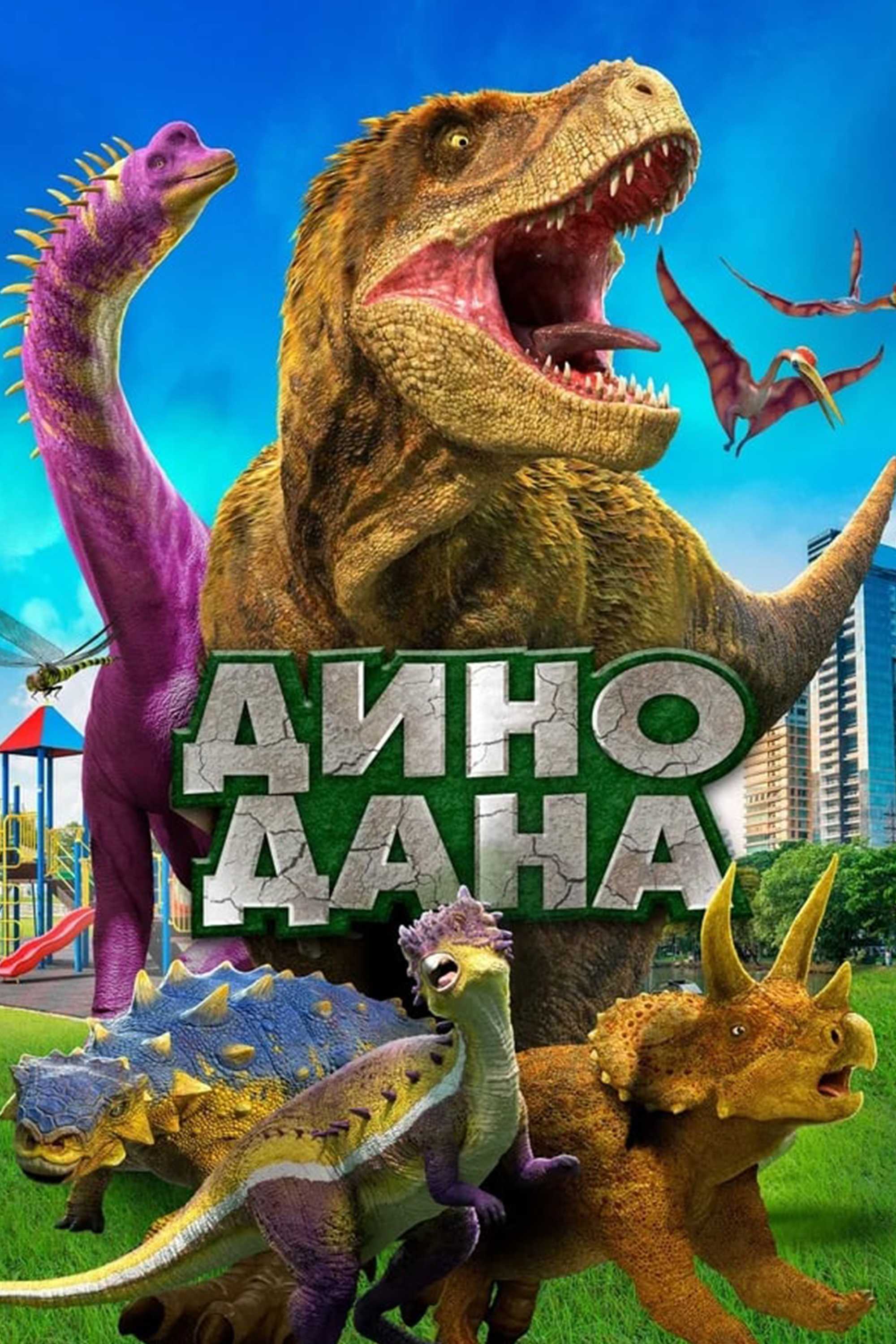 Дино Дана