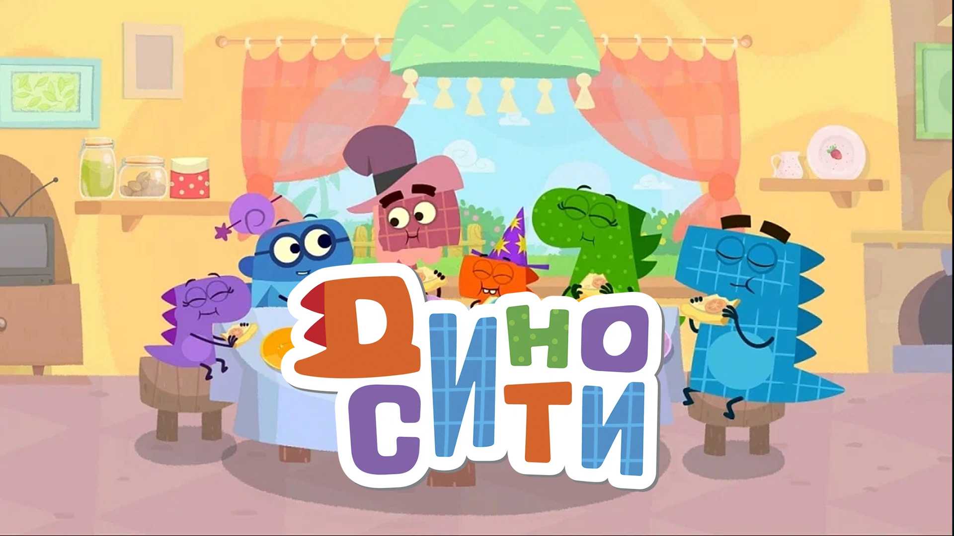 ДиноСити