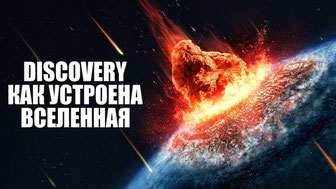 Discovery: Как устроена Вселенная