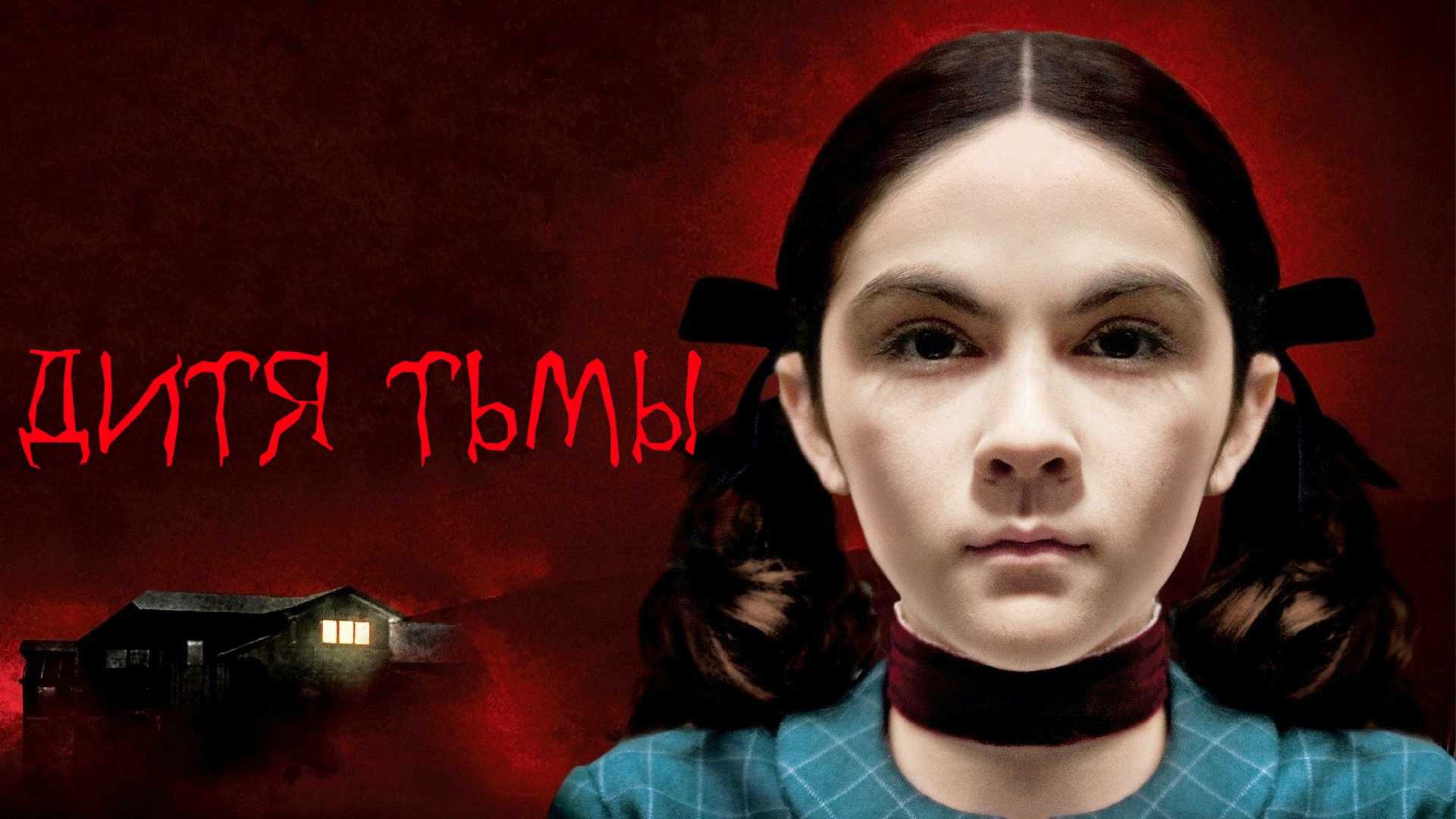 Дитя тьмы