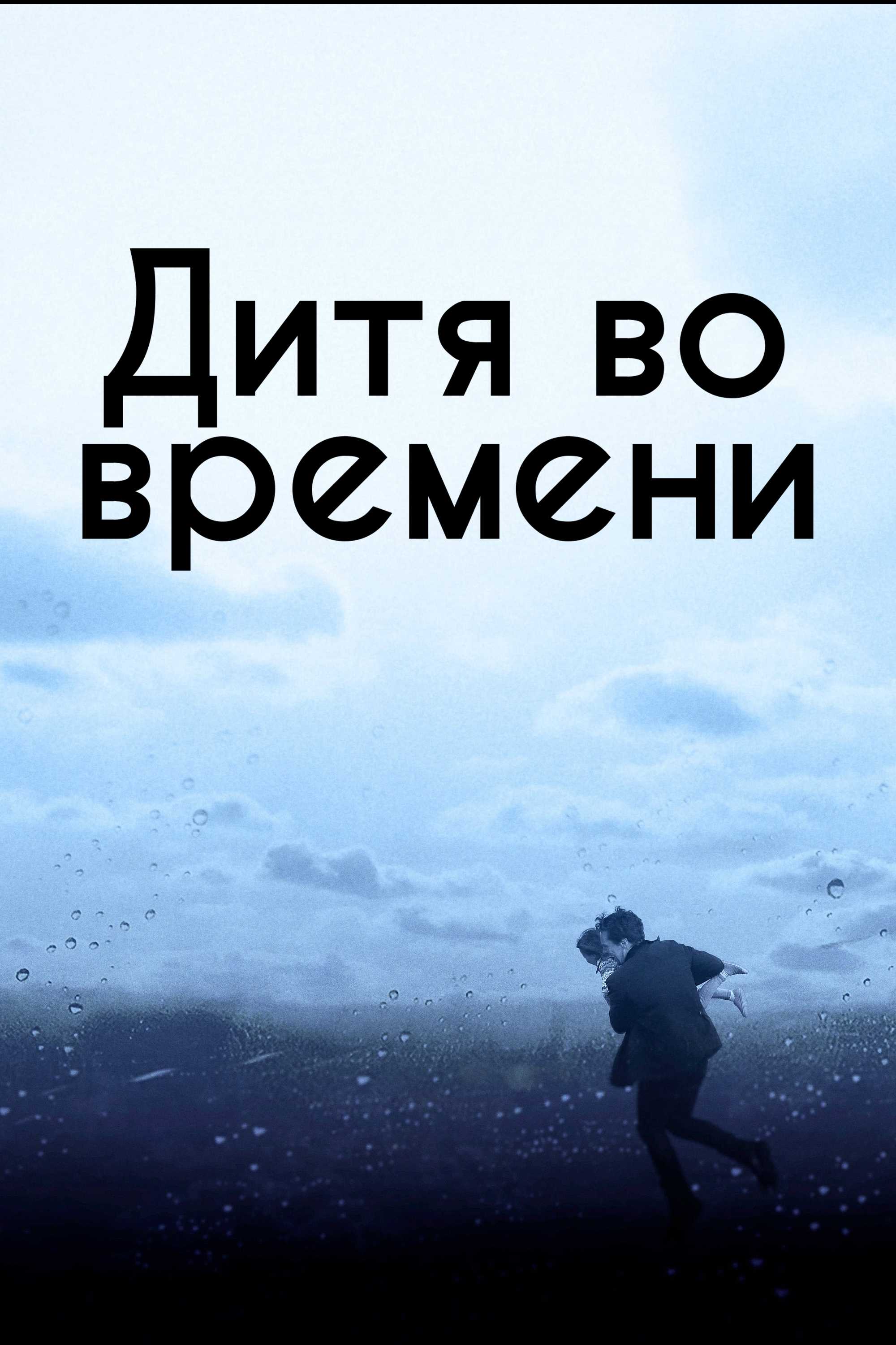 Дитя во времени