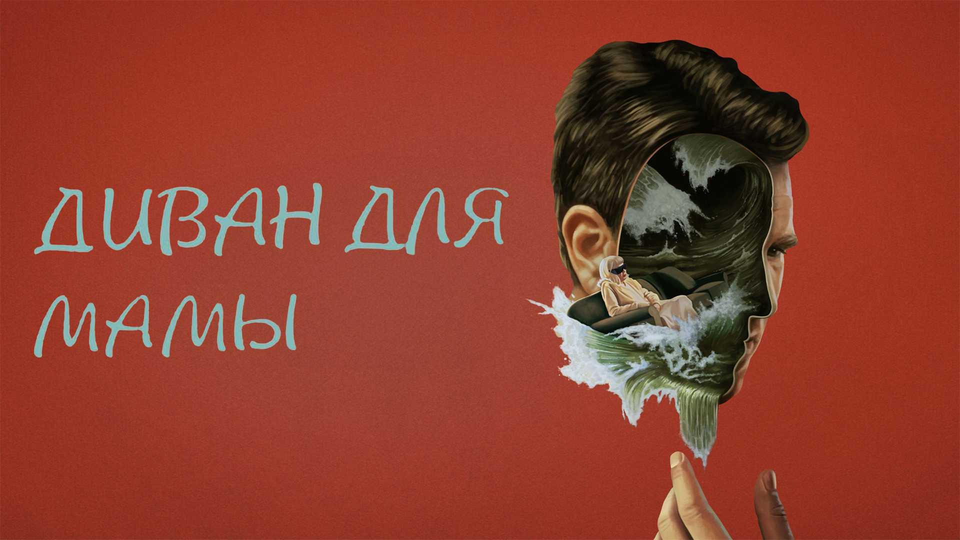 Диван для мамы