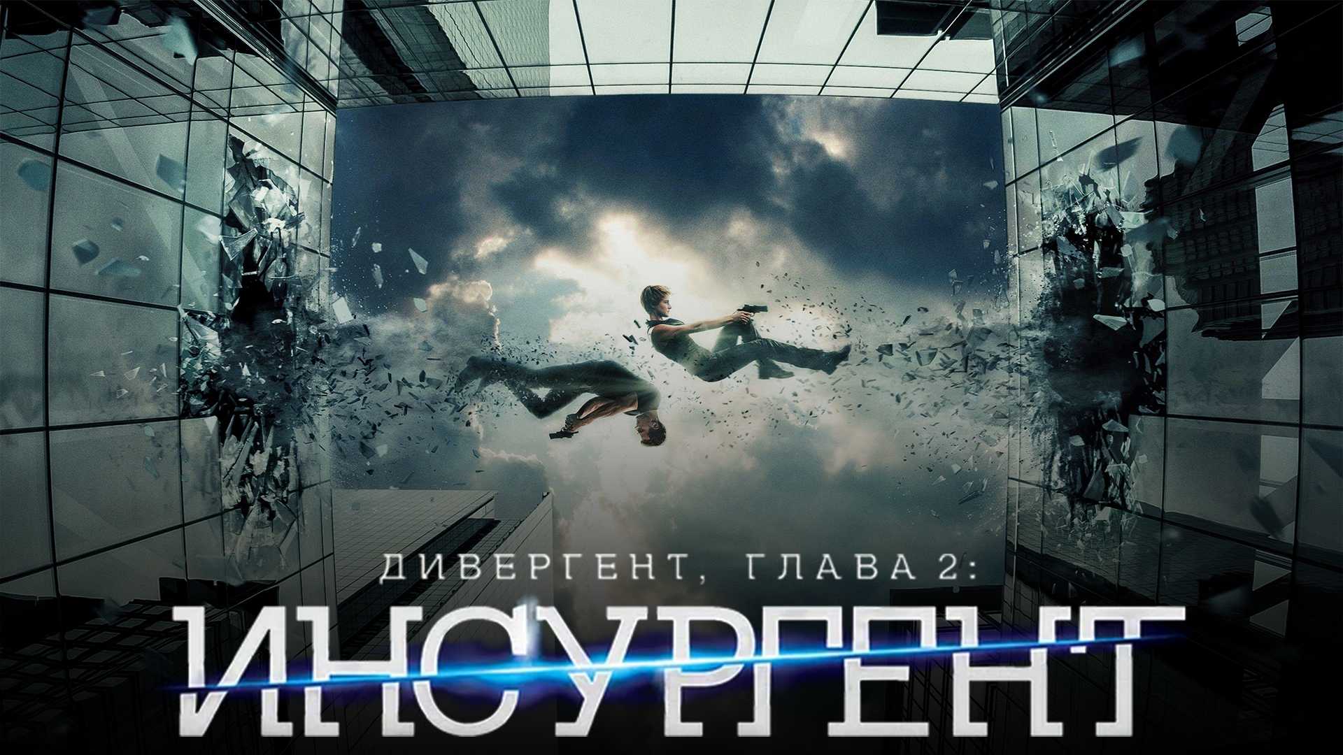 Дивергент, глава 2: Инсургент