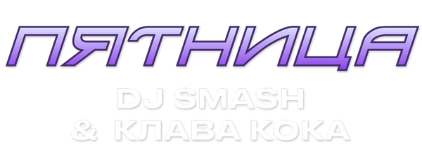 DJ SMASH, Клава Кока – Пятница