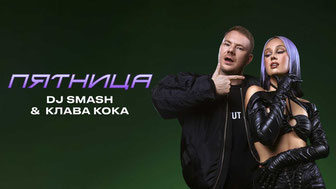 DJ SMASH, Клава Кока – Пятница