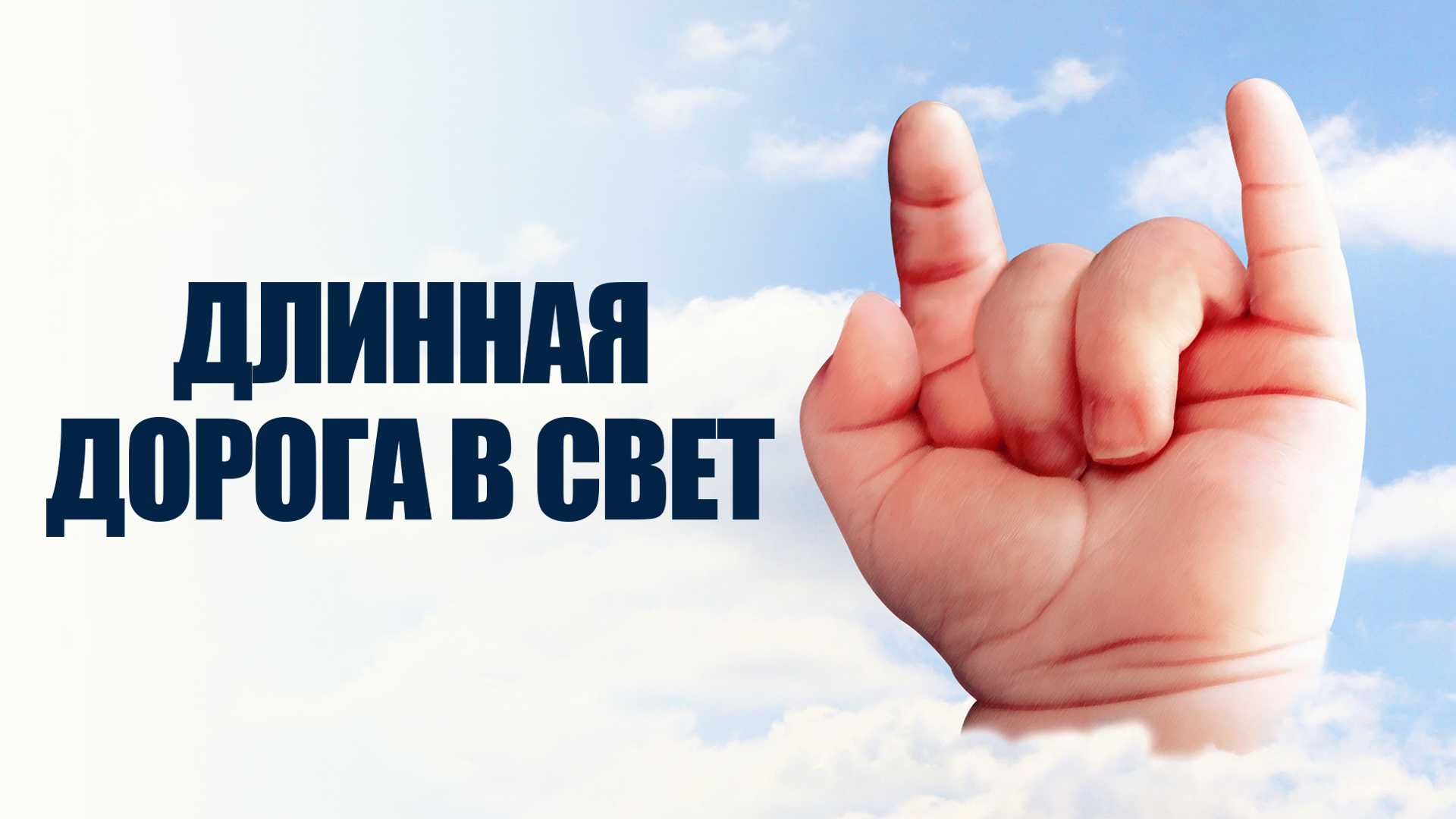 Длинная дорога в свет