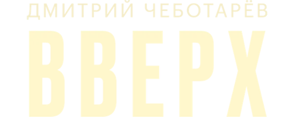 Дмитрий Чеботарев — Вверх