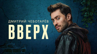 Дмитрий Чеботарев — Вверх