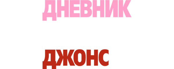 Дневник Бриджит Джонс