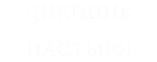 Дневник пастыря