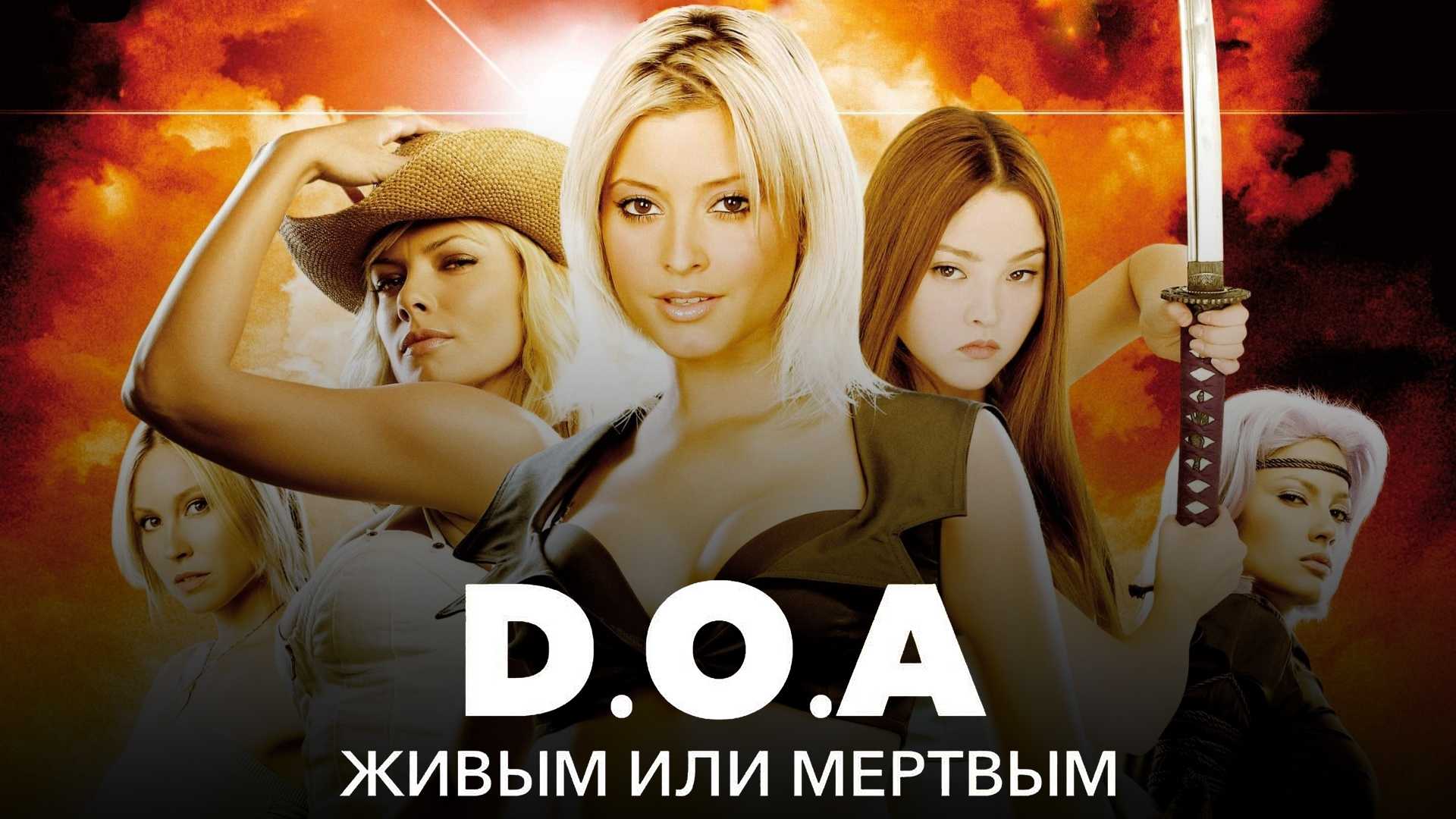 D.O.A.: Живым или мертвым