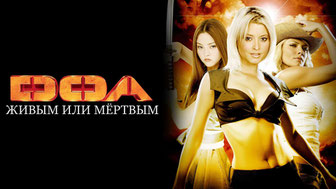 D.O.A.: Живым или мёртвым
