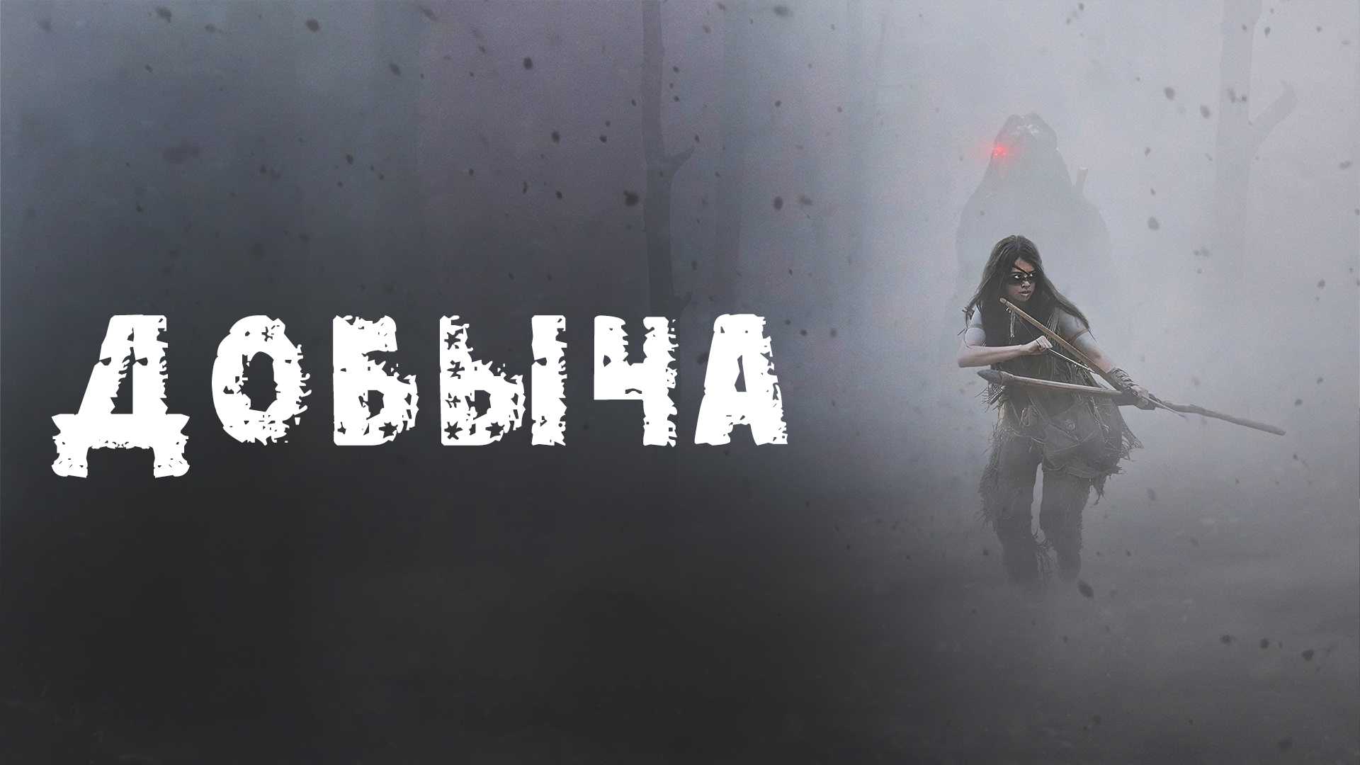 Добыча