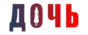 Дочь