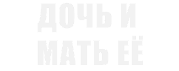 Дочь и мать её