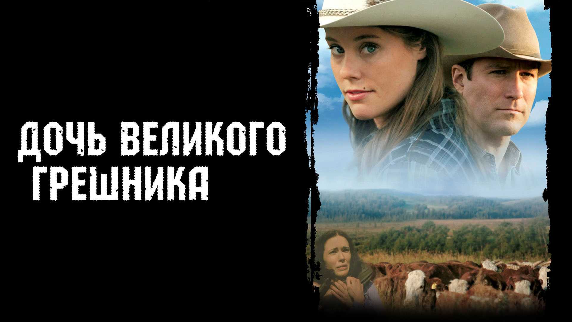 Дочь великого грешника