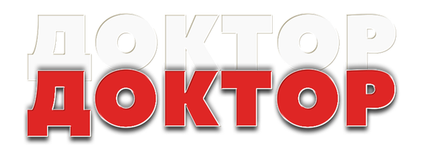 Доктор, доктор