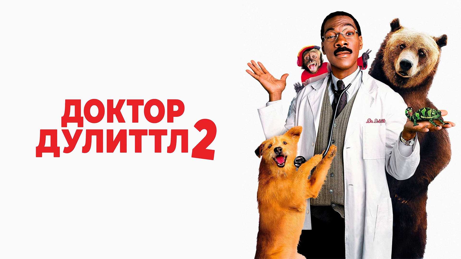 Доктор Дулиттл 2