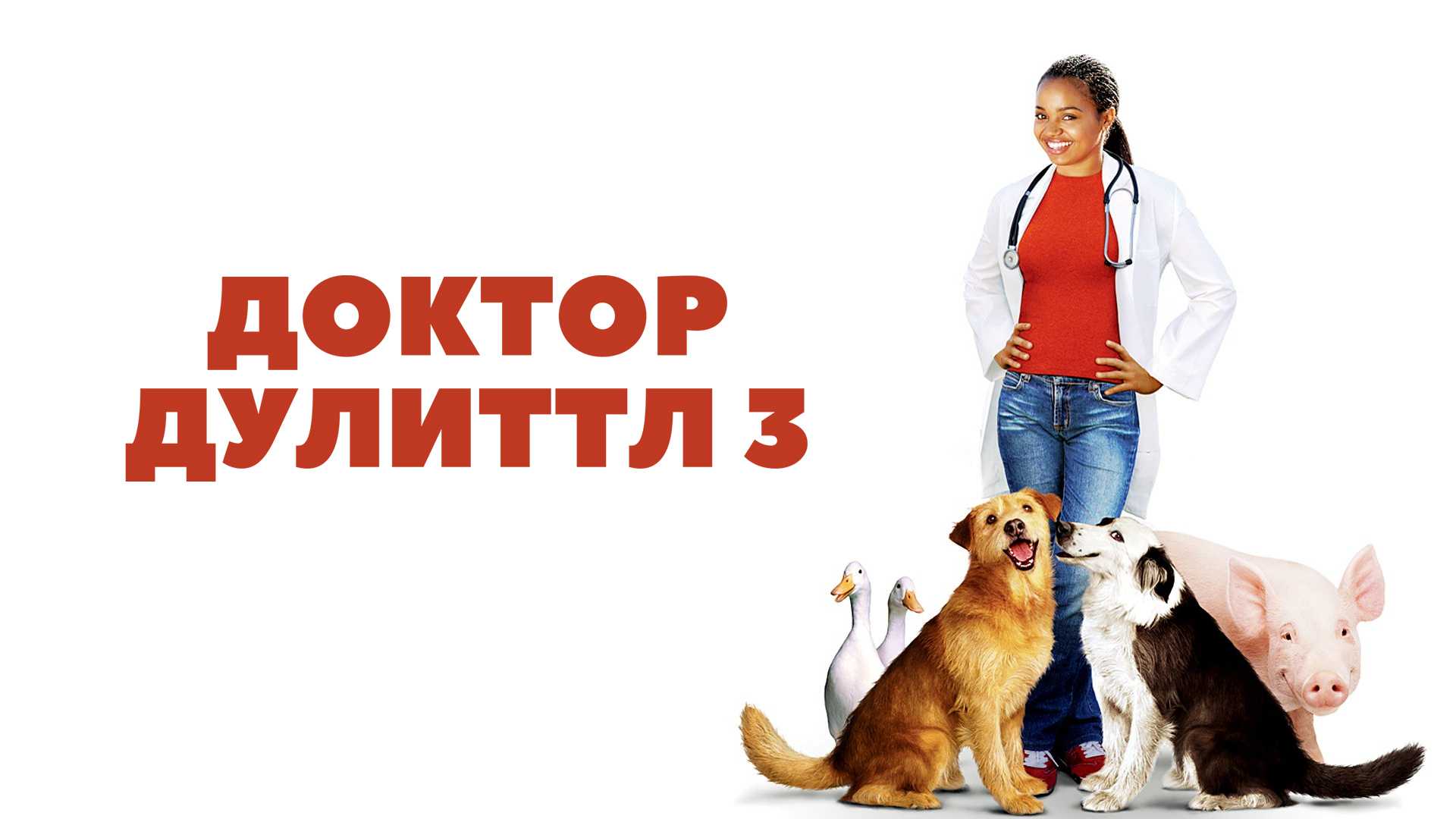 Доктор Дулиттл 3