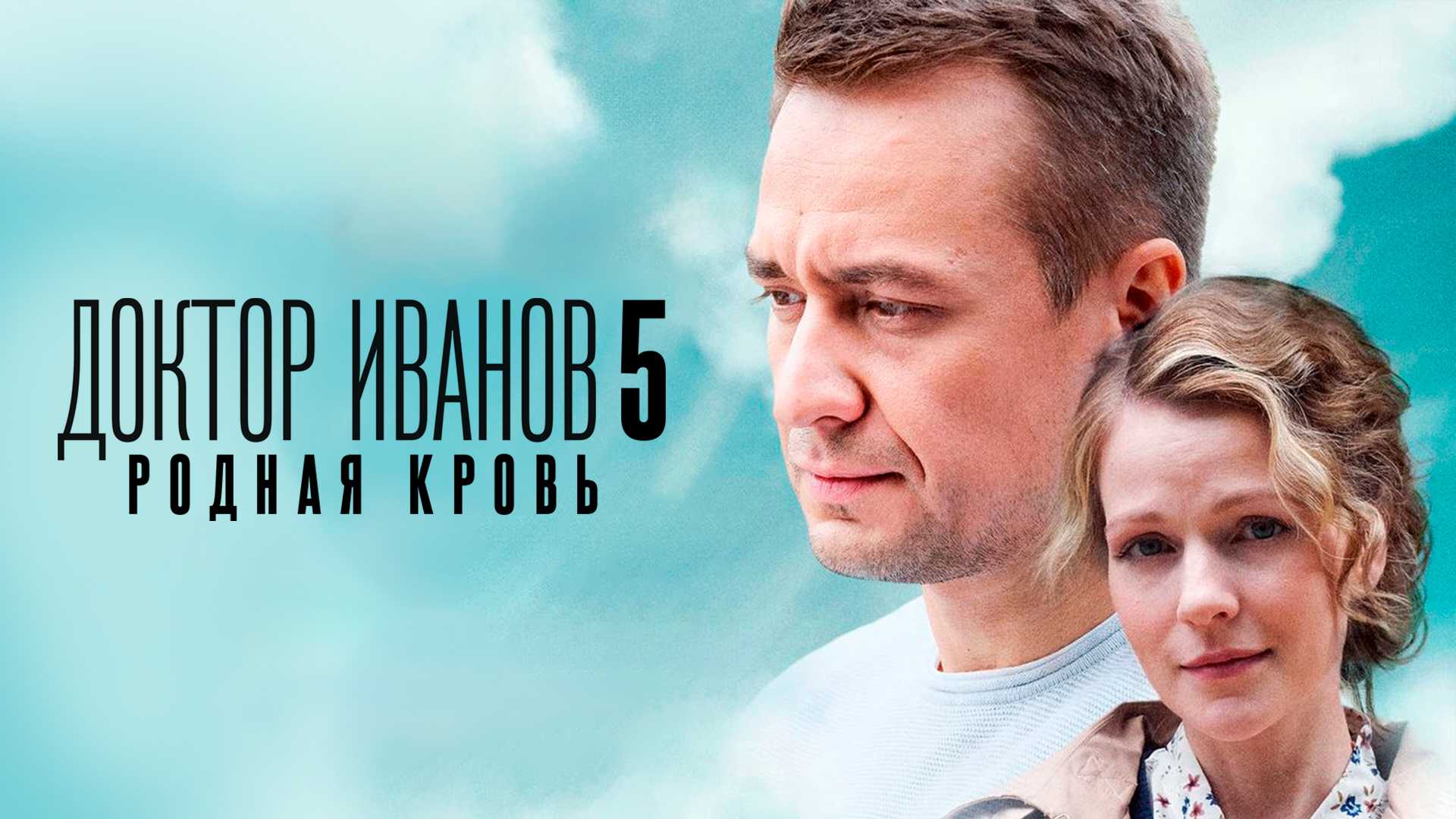 Доктор Иванов 5. Родная кровь