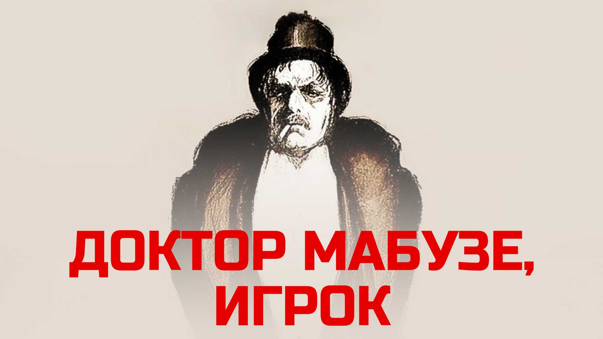 Доктор Мабузе, игрок