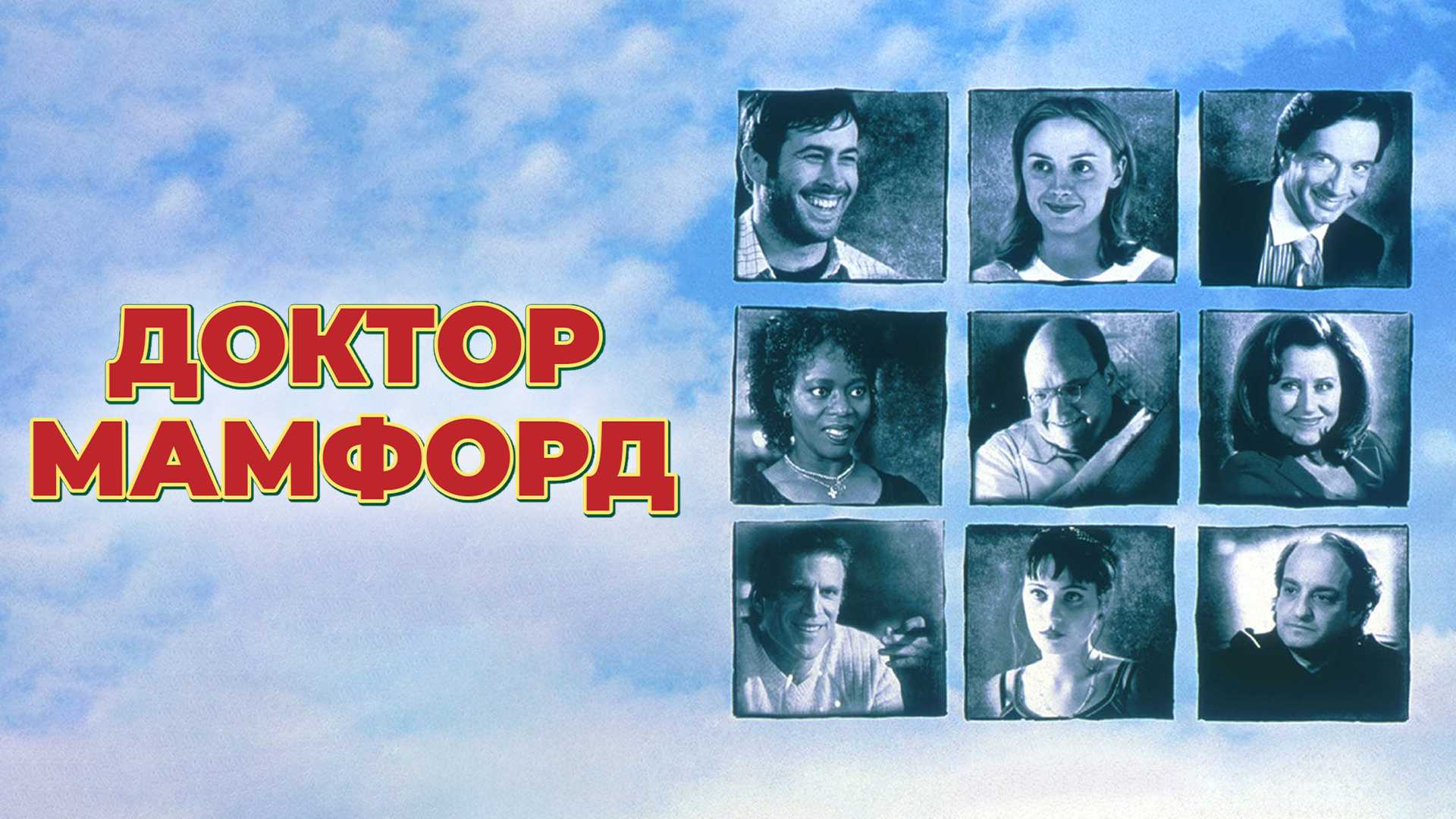 Доктор Мамфорд