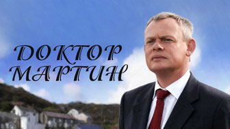 Доктор Мартин