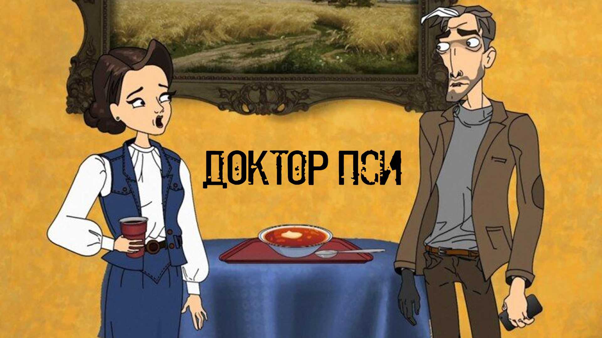 Доктор Пси