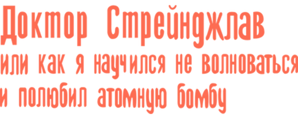 Доктор Стрейнджлав, или Как я научился не волноваться и полюбил атомную бомбу
