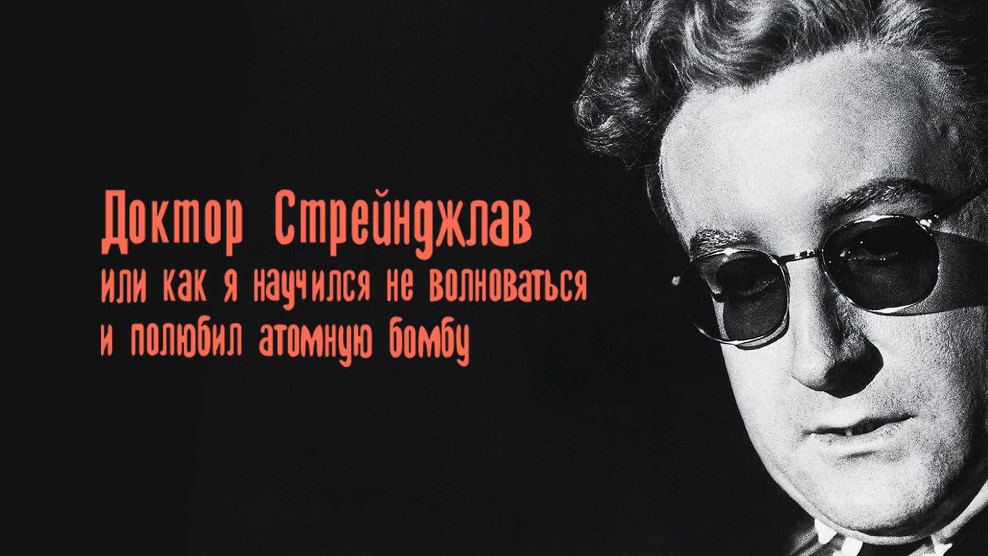 Доктор Стрейнджлав, или Как я научился не волноваться и полюбил атомную бомбу