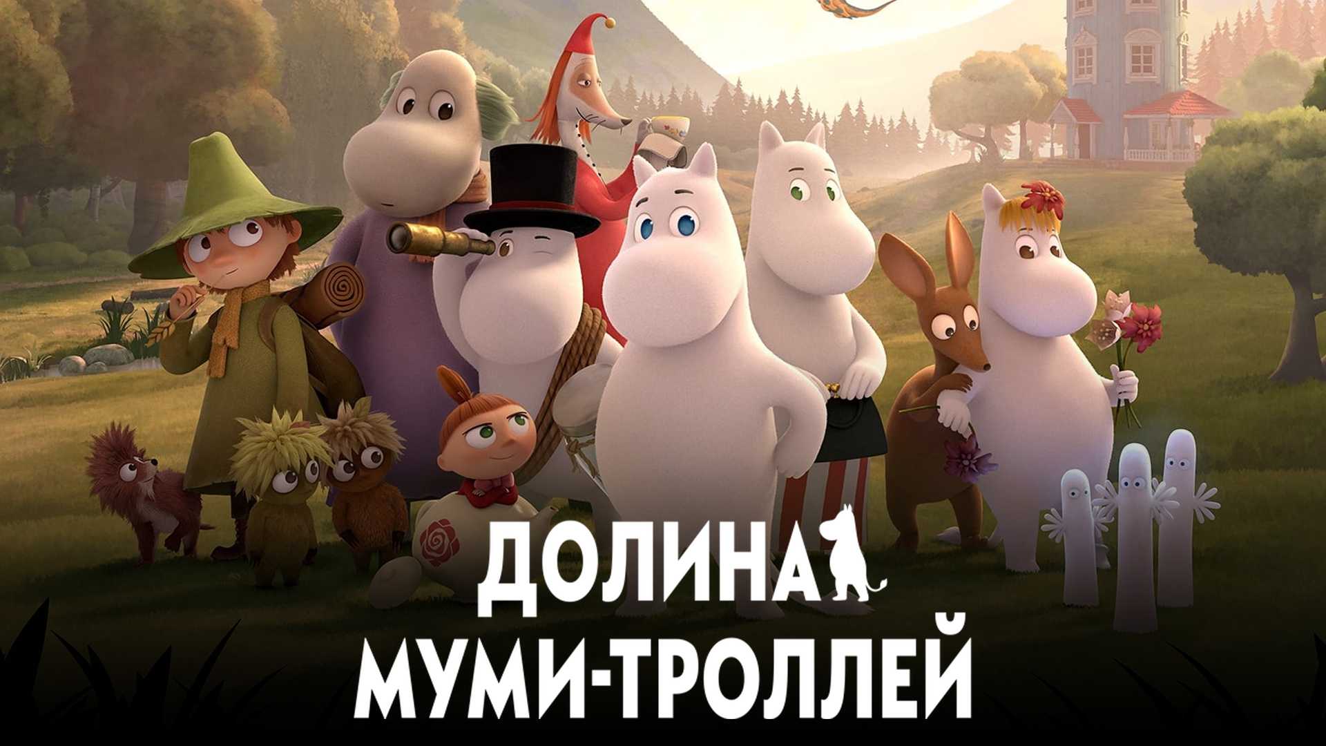 Долина муми-троллей