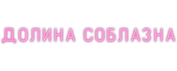 Долина соблазна