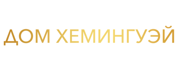 Дом Хемингуэй