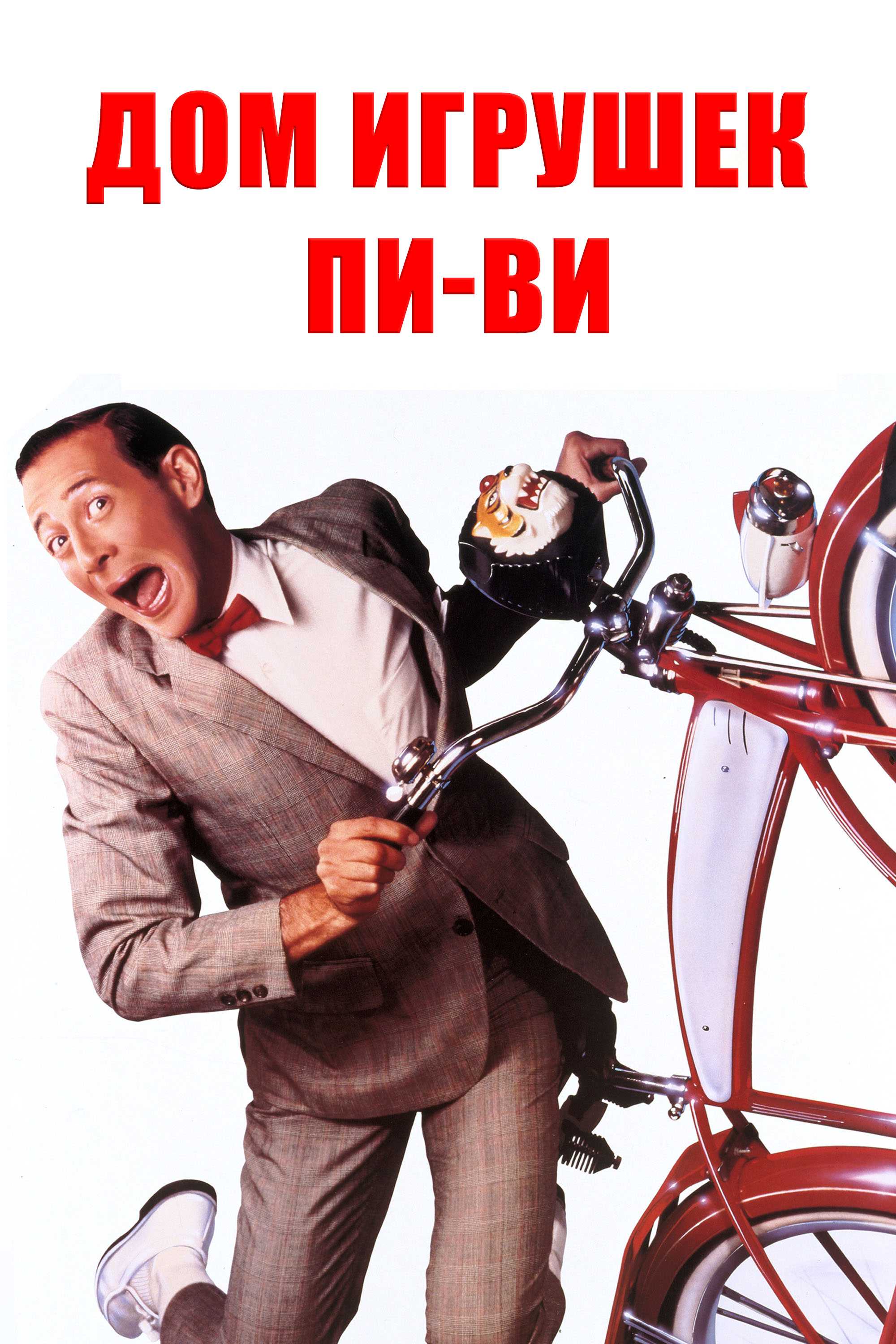 Дом игрушек Пи-ви