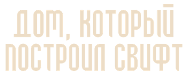 Дом, который построил Свифт