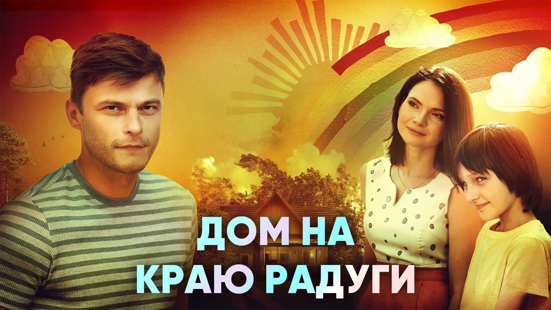 Дом на краю радуги