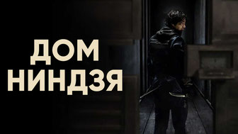 Дом ниндзя